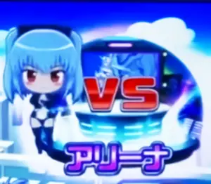 アリーナ