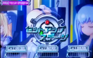 上位AT後セットアップステージ突入画面