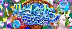 ルーレットミッション