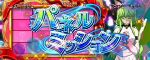 パネルミッション