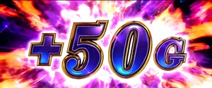50G上乗せ