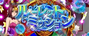 ルーレットミッション