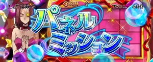 パネルミッション