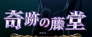 奇跡の藤堂