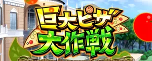 巨大ピザ大作戦