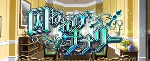 囚われのナナリー