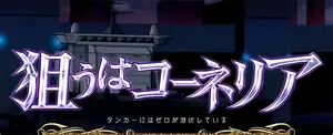 狙うはコーネリア