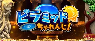 ピラミッドちゃれんじ突入画面