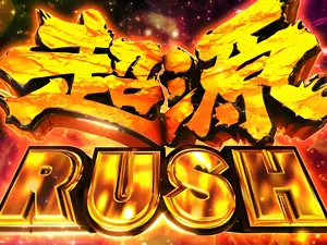 超源RUSH突入画面