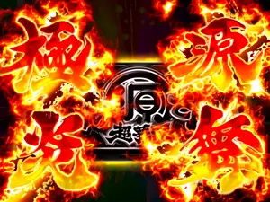 極源炎舞発生