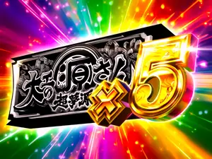 最大5個ストック
