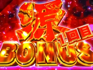 源BONUS