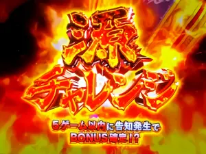 源チャレンジ突入画面