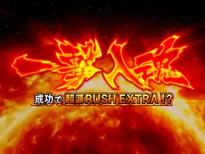 一撃入魂発生画面