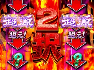 究極2択発生画面