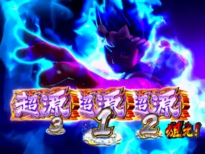 超源狙え