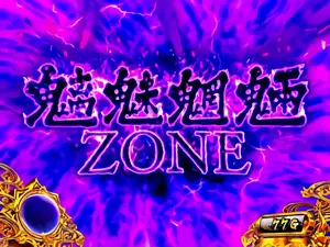 魑魅魍魎ZONE