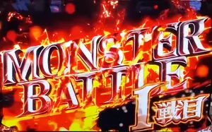 MONSTER BATTLE開始画面