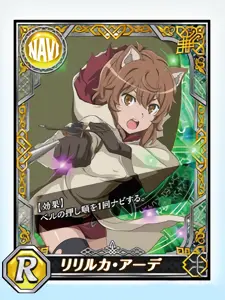 [R] リリルカ