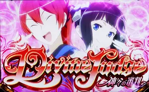 Divine Judge突入画面