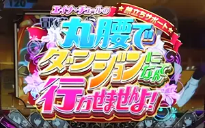 エイナの旅立ちサポート発生画面