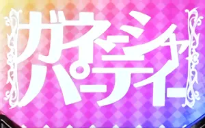 ガネーシャパーティー突入画面