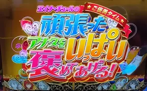 エイナのご褒美タイム