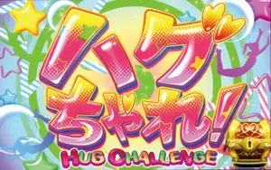 ハグちゃれ!突入画面