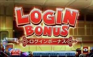 ログインボーナス突入