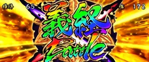 義経Battle