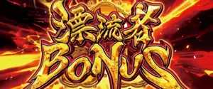 漂流者BONUS