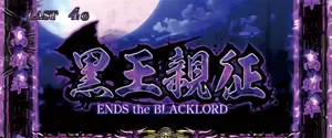 黒王親征突入画面
