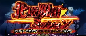 北壁脱出ミッション