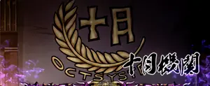 十月機関