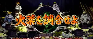 火薬を調合せよ