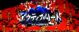 アクティブハート-エルフを決起させろ-