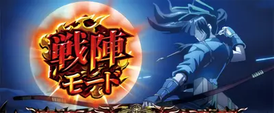 戦陣モード