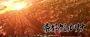 帝都ヴェルリナ