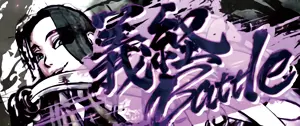 義経Battle