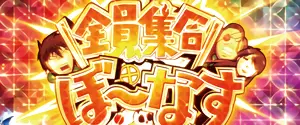 全員集合ぼ∼なす