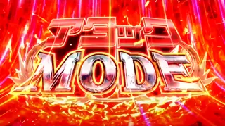 アタックMODE突入画面