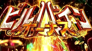 ビルバインボーナス突入画面