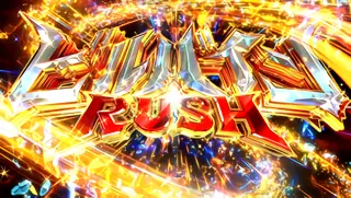 ビルバインRUSH突入画面