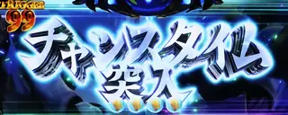チャンスタイム突入画面