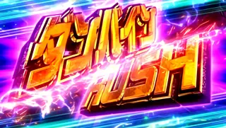 ダンバインRUSH突入画面
