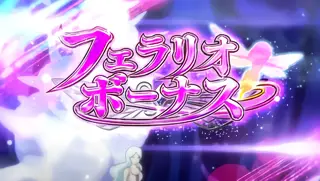フェラリオボーナス突入画面