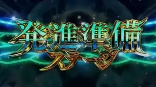 発進準備ステージ移行画面
