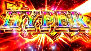 HYPERオーラボーナス突入画面