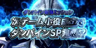 ダンバイン起動ミッション突入画面