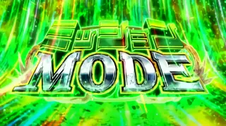 ミッションMODE突入画面